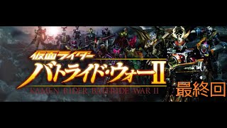 仮面ライダーバトライド・ウォーⅡ 実況プレイ最終回