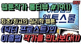 (57) 롱터뷰 #19-((드디어))이종범 작가 1부