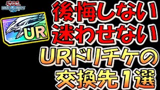 【迷ったら観ろ】迷わせません！後悔させません！ ドリームＵＲチケット１枚で組める先攻ワンキルデッキ１選【遊戯王デュエルリンクス】【Yu-Gi-Oh! DUEL LINKS FTK】