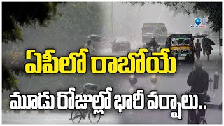 Rain Alert : 3 Days Heavy Rains In Ap | ఏపీలో రాబోయే మూడు రోజుల్లో భారీ వర్షాలు.. | ZEE Telugu News