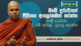 ඔබේ දරුවාගේ ජීවිතය ආලෝකමත් කරන්න මේ දේවල්  පුරුදු කරන්න l Ape Budu Sadu l EP :- 112