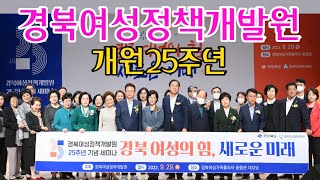 경북여성정책 싱크탱크, 여성정책개발원 개원 25주년 맞아