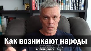 Андрей Ваджра. Как возникают народы