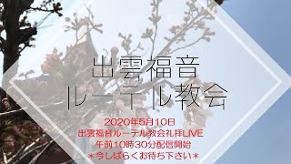 2020年5月10日　出雲福音ルーテル教会礼拝LIVE