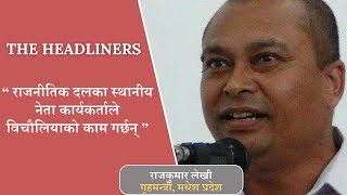 मधेश प्रदेशका गृहमन्त्री राजकुमार लेखीले स्थानीय नेताले विचौलियाको काम गर्ने गरेको बताउनुभएको छ ।