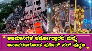 Hospet Puneeth Rajkumar Statue | ಅಭಿಮಾನಿಗಳ ಹರ್ಷೋದ್ಘಾರದ ಮಧ್ಯೆ ಅನಾವರಣಗೊಂಡ ಪುನೀತ್ ಸರ್ ಪುತ್ಥಳಿ|