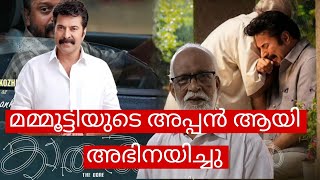 RS പണിക്കർ മമ്മൂട്ടിയുടെ അപ്പൻ ആയി അഭിനയിച്ചു(kaadhal the core)RS Panicker played Mammootty's father