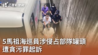 5馬祖海巡員涉侵占部隊罐頭 遭貪污罪起訴｜20230818 公視中晝新聞