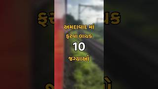 અમદાવાદ માં ફરવા લાયક 10 જગ્યાઓ #gujjugujrati