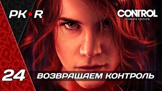 CONTROL (ПОЛНОСТЬЮ НА РУССКОМ ЯЗЫКЕ) • ВОЗВРАЩАЕМ КОНТРОЛЬ #24