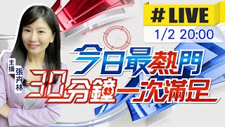 【1/2即時新聞】張卉林播報最熱門新聞 30分鐘一次滿足｜今日最熱門 20250102@中天新聞CtiNews