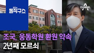 조국, 웅동학원 환원 약속 2년째 모르쇠 | 김진의 돌직구 쇼 804 회