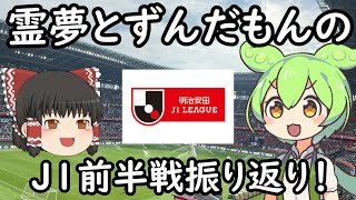 【Jリーグ】町田の躍進＆浦和や川崎Fの不振と残留争いなどを霊夢とずんだもんが振り返る【ずんだもん】