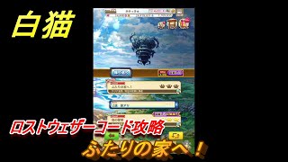 白猫　ロストウェザーコード攻略　ふたりの家へ！　ガチャキャラ　ジーク（槍）サテラ（双剣）　＃８　【白猫プロジェクト】