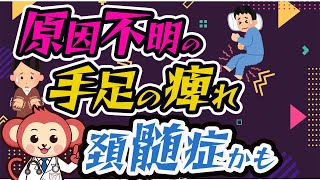 【大注目】原因不明の手足の痺れ、頚髄症かも