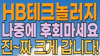 [ HB테크놀러지 주가전망 ] 유리기판관련주 대장으로 우뚝 설 가능성 높죠? 수급 좋습니다. 세력매집주! 상승 추세 전환. 대응전략과 목표주가 파악 필수.