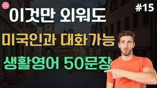 이것만 외워도 | 미국인과 대화가능 | 리스닝 훈련 | 생활영어 50문장_#15