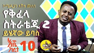 አደራ አንቺም እንዳትሸወጂ; እሼ ከቤቱ 9  Comedian Eshetu Melese ESHE KEBETU 9 Ethiopia Comedy donkey tube  KIFELA