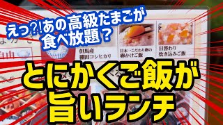 【食べ放題】高級たまごの卵かけご飯がとにかく最高なランチ　おかずも18品付くランチ御膳が超オススメ！【神戸グルメ】