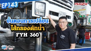 [EP143] ขั้นตอนการเปลี่ยนไส้กรองดักน้ำ ISUZU FYH 360