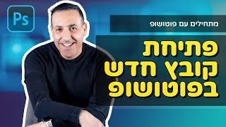 ‎⁨⭐ פוטושופ למתחילים ⭐ איך להתחיל לעבוד בפוטושופ - פתיחת קובץ חדש בפוטושופ⁩