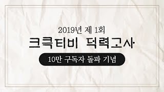 크큭티비 : 10만구독자 감사이벤트 #크큭티비덕력고사 ★치킨쏜다!★(종료)