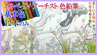 【ぬり絵】ホルベインアーチスト色鉛筆・基本色12本で塗る『美しい着物のお姫様ぬり絵』著者による着色【竜田姫】【Coloring by this author】008　#主婦の友社