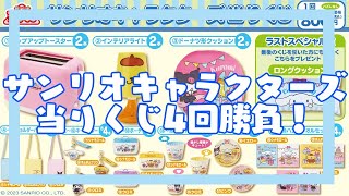 【サンリオ】サンリオキャラクターズ当りくじ4回勝負！ぽむさんグッズ当たるか？！【ポムポムプリン】