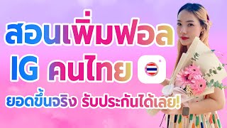 สอนเพิ่มฟอลไอจีคนไทย ปลอดภัย ไม่ใช้รหัสผ่าน!!