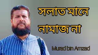 সলাত মানে নামাজ না | প্রচালিত নামাজ আল কুরআন থেকে পাওয়া যায় না | Murad bin Amzad |Islamic video 2023