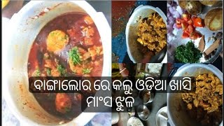 ଓଡ଼ିଆ ଖାସି ମାଂସ ଝୂଳ vlog ସବୁ ଟିପ୍ସ ସହ | Spicy mutton curry in pressure cooker | khasi mansa jhola |