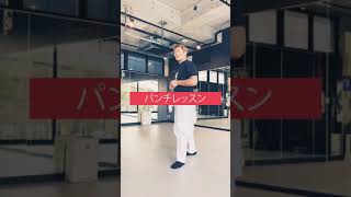 パンチの打ち方（ジャブ編） Punch lesson #Shorts