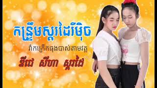 កន្រ្ទឹមស្គរដៃរីមុិចខ្មែរសុរិន្ទ២០២៣ រាំកក្រើកធុងបាស់តាមវត្ដ @ឌីជេសីហាស្គរដៃ-រ3រ