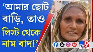 Beldanga Awas Yojana Scam: বেলডাঙার ১৩টি পঞ্চায়েতের তালিকা ঘিরে ক্ষোভ স্থানীয়দের