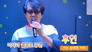 미사리쉘부르 공연 - #후인 - 가수 송태영 커버 -#최성수(원곡) - 대한가요신문 방송센터 - 골피의 스몰콘서트