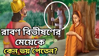 রাবণ বিভীষণের কন্যাকে কেন ভয় পেতেন।