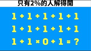 9道數學謎題，連你最聰明的朋友都會被難倒