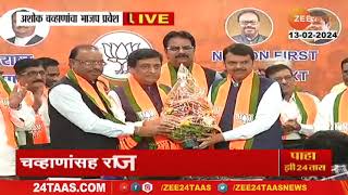 Ashok Chavan Join BJP | अशोक चव्हाण यांचा भाजपमध्ये प्रवेश | zee 24 taas