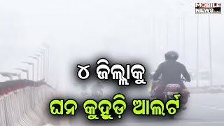 ଆଗାମୀ ୨ ଦିନରେ କମିବ ୨-୪ ଡିଗ୍ରୀ ତାପମାତ୍ରା: Manorama Mohanty, IMD Bhubaneswar Director, Weather Update