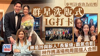 麥明詩盛勁為結婚丨群星IG打卡！樂易玲與新人「長輩級」霸氣合影 林作媽滿場飛周圍搵人合照丨麥明詩丨盛勁為丨樂易玲丨林作丨星島頭條新聞