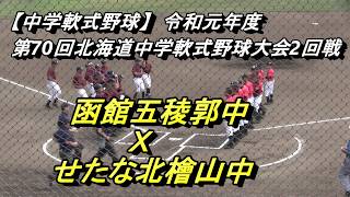 【中学軟式野球】　函館五稜郭中　Ｘ　せたな北檜山中　令和元年北海道中学軟式野球大会2回戦