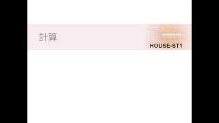 木造構造計算 HOUSE-ST1 計算