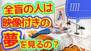 解説！全盲の人も夢を見るの？そしてその夢に映像は付いているのでしょうか？中途失明で全盲のバイオリニスト穴澤雄介の場合は！！ちょっと不思議なことに？