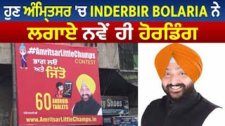 ਹੁਣ Amritsar 'ਚ Inderbir Bolaria ਨੇ ਲਗਾਏ ਨਵੇਂ ਹੀ Hordings