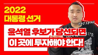 [불도저 투자] 2022 대선 윤석열 후보 당선되면 이 곳에 투자하세요! 대통령 선거 당선 투자지역