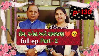 પ્રેમ, સ્નેહ અને સમજણ❤️😘 Part - 2|| full episode #viral #motivation #shortvideos #shorts