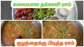 தக்காளி ரசம் செய்வது எப்படி/ இப்படி செய்தால் இரண்டு தட்டு சாதம் காலி ஆகும்