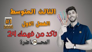 حل تمارين تاكد من فهمك صفحة 24 احمد العبدالله رياضيات الثالث المتوسط | م 24