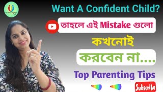 How to Raise A Confident Child 🤔||বাচ্চার মধ্যে আত্মবিশ্বাস কিভাবে বাড়াবেন?||Parenting tips