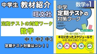 【教材紹介】中1,中2,中3　中学定期テストの対策ワーク数学＜旺文社＞【#中学教材紹介シリーズ】